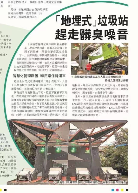 多家媒体造访并报道的深圳市南山区华侨城垃圾中转站配置了方圆环保智能生态综合除臭设备，取得良好效果。携手并进，改善环境！